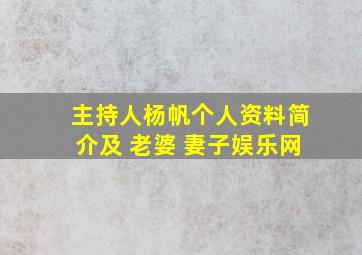 主持人杨帆个人资料简介及 老婆 妻子娱乐网